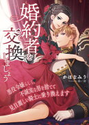 婚約者を交換しましょう 〜悪役令嬢らしく、不誠実な男を捨てて見目麗しい騎士に乗り換えます〜