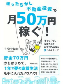 ほったらかし不動産投資で月50万円稼ぐ！ サラリーマン大家さんでお金持ちになる9つのステップ【電子書籍】[ 午堂登紀雄 ]