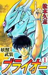 楽天Kobo電子書籍ストア: 妖獣武装ブライオー2 - 松本久志 - 5190000425163 