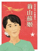 翁山蘇姬：追求和平的鋼蘭花