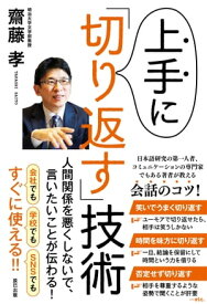上手に「切り返す」技術【電子書籍】[ 齋藤孝 ]