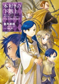 本好きの下剋上～司書になるためには手段を選んでいられません～第五部「女神の化身IV」【電子書籍】[ 香月美夜 ]