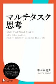 マルチタスク思考【電子書籍】[ 明ヶ戸亮太 ]