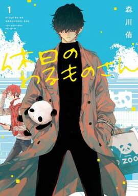 休日のわるものさん 1巻【無料お試し版】 