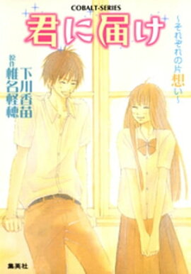 小説版　君に届け３　〜それぞれの片想い〜【カラーイラスト付】 