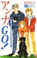 アンナ、GO!ー難病の少女と愛犬の奇跡の物語ー