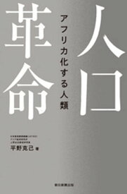 人口革命　アフリカ化する人類【電子書籍】[ 平野克己 ]