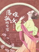 落难孤女倾后宫