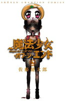 【期間限定　無料お試し版　閲覧期限2026年7月21日】魔法少女・オブ・ジ・エンド　2