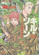 キル・ゾーン1 ジャングル戦線異常あり