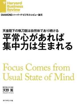 平常心があれば集中力は生まれる 