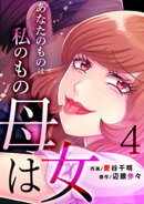母は女〜あなたのものは私のもの(4)