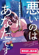 悪いのはあなたです　１　無料試し読み版