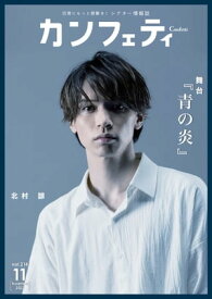 カンフェティ vol.214: 日常にもっと感動を！ (シアター情報誌)【電子書籍】[ 吉田　祥二 ]
