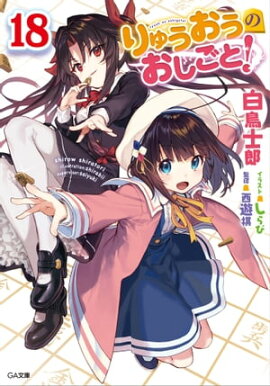 りゅうおうのおしごと！１８ 