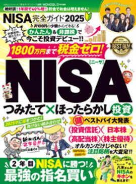 100％ムックシリーズ 完全ガイドシリーズ400　NISA完全ガイド2025 