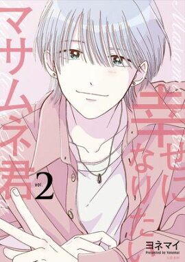 幸せになりたいマサムネ君 2 