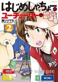 はじめしゃちょーのユーチューバーな日常（2）【電子書籍】[ 桂シリマル ]