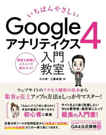 いちばんやさしい　Googleアナリティクス4　入門教室【電子書籍】[ 小川卓 ]