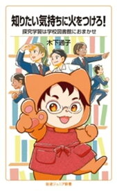 知りたい気持ちに火をつけろ！　探究学習は学校図書館におまかせ【電子書籍】[ 木下通子 ]