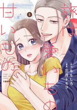 旅は愛いもの甘いもの 5 