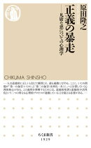正義の暴走　ーー凡庸な悪についての心理学