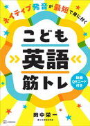 ネイティブ発音が最短で身に付く　こども英語筋トレ