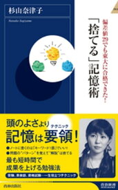 偏差値29でも東大に合格できた！　「捨てる」記憶術【電子書籍】[ 杉山奈津子 ]