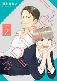 spice！ 【単話】 2【電子書籍】[ 橋本あおい ]