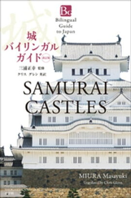 ��Х���󥬥륬���ɡ������ǡ�Bilingual Guide to Japan SAMURAI CASTLES Second Edition�� 