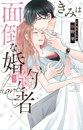 きみは面倒な婚約者【電子限定特典付き】 2 