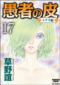 愚者の皮ーメグリ編ー（分冊版） 【第17話】【電子書籍】[ 草野誼 ]