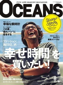 OCEANS（オーシャンズ） 2022年8月号【電子書籍】