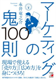 マーケティングの鬼100則【電子書籍】[ 永井竜之介 ]