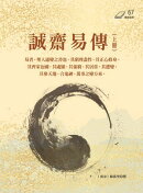 誠齋易傳（上冊）