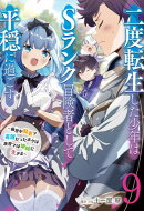 二度転生した少年はSランク冒険者として平穏に過ごす 〜前世が賢者で英雄だったボクは来世では地味に生きる〜9【…
