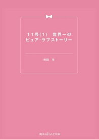 11号(1)　世界一のピュア・ラブストーリー【電子書籍】[ 元田　有 ]