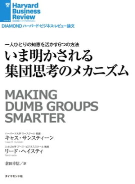 いま明かされる集団思考のメカニズム 