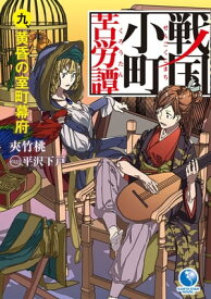 戦国小町苦労譚　9　黄昏の室町幕府【電子書籍】[ 夾竹桃 ]