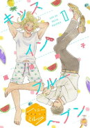 キッスインブルーヘブン 分冊版(1)