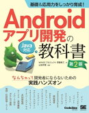 基礎＆応用力をしっかり育成！Androidアプリ開発の教科書 第2版 Java対応 なんちゃって開発者にならないための実践…