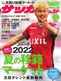 サッカーダイジェスト 2022年7月14日号【電子書籍】