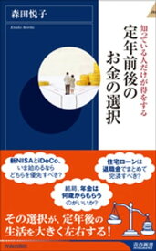 定年前後のお金の選択【電子書籍】[ 森田悦子 ]