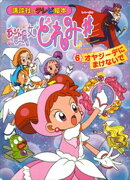 おジャ魔女どれみ♯（６）　オヤジーデに　まけないで