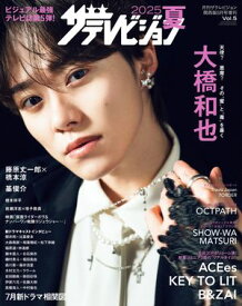 2025夏　ザテレビジョン【電子書籍】[ 月刊ザテレビジョン編集部 ]