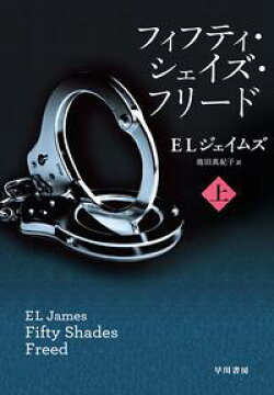 楽天kobo電子書籍ストア フィフティ シェイズ フリード 上 e l ジェイムズ 楽天kobo電子書籍ストア フィフティ シェイズ フリード 上 e l ジェイムズ