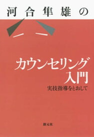 河合隼雄のカウンセリング入門　実技指導をとおして【電子書籍】[ 河合隼雄 ]