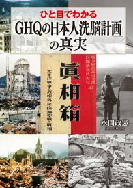 ひと目でわかる「GHQの日本人洗脳計画」の真実 【電子書籍】[ 水間政憲 ]