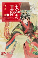 天空の玉座　4