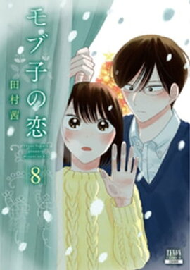 モブ子の恋　8巻 